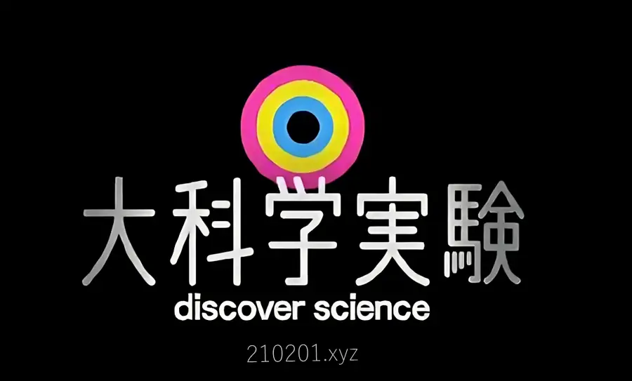 大科学实验&科学大实验.webp