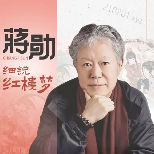 《蒋勋细说红楼梦》1~80 回音频 160 讲在线全集免费下载