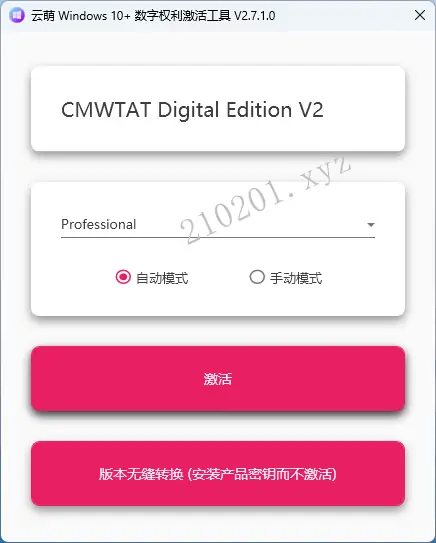 云萌 Windows 10+ 数字权利激活工具 v2.7.2.0 免费激活电脑系统