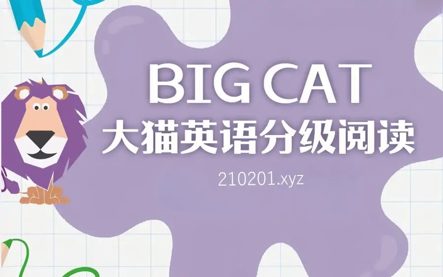 Big Cat 大猫英语分级阅读.webp