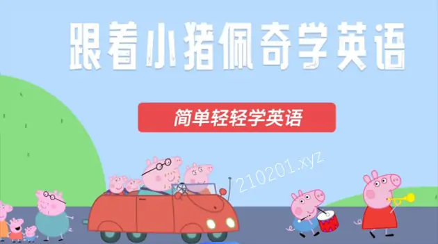 小猪佩奇英语课堂.webp