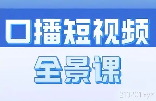 王洋老师口播短视频全景课，从0~1手把手教你打造个人IP
