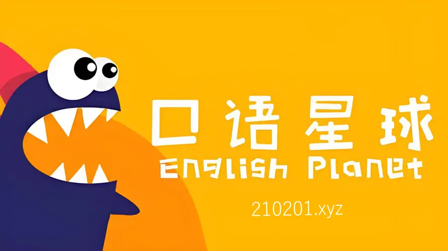 口语星球英语课程.webp