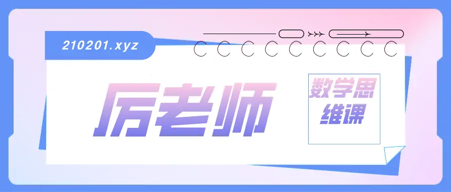 厉老师1-7年级中小学数学系统思维提升课视频