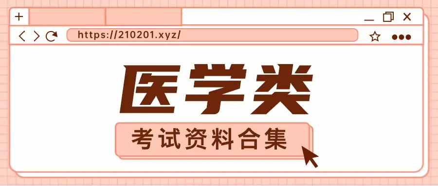 医学教育网药师医师职业资格考试资料大全