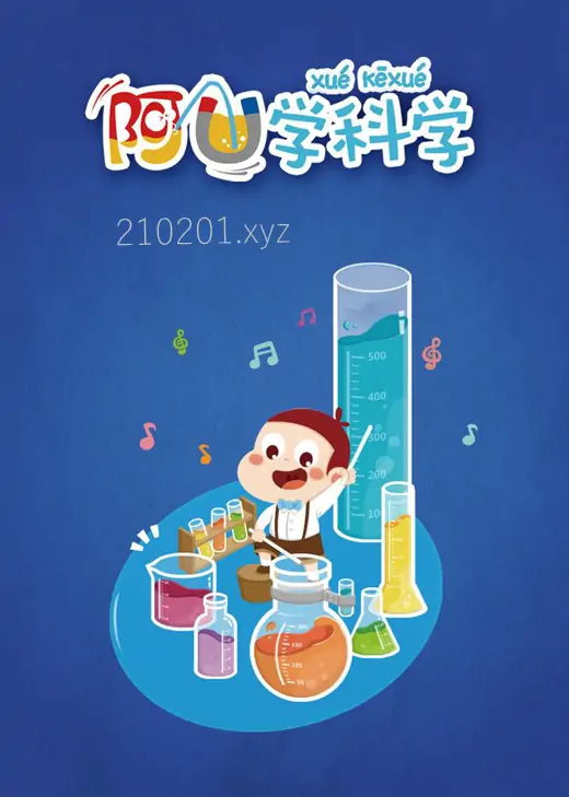 阿优系列《科普中国之阿U学科学》全1+2季共62集下载