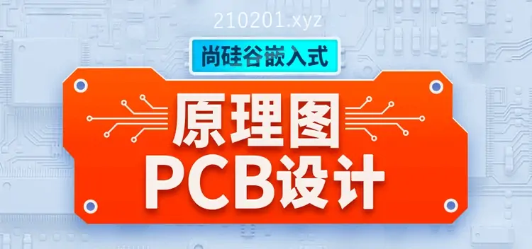 尚硅谷 | 嵌入式原理图&PCB设计教程（带源码课件）全集下载