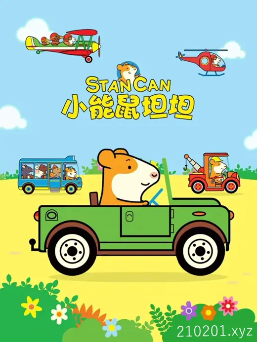 小能鼠坦坦(StanCan).webp