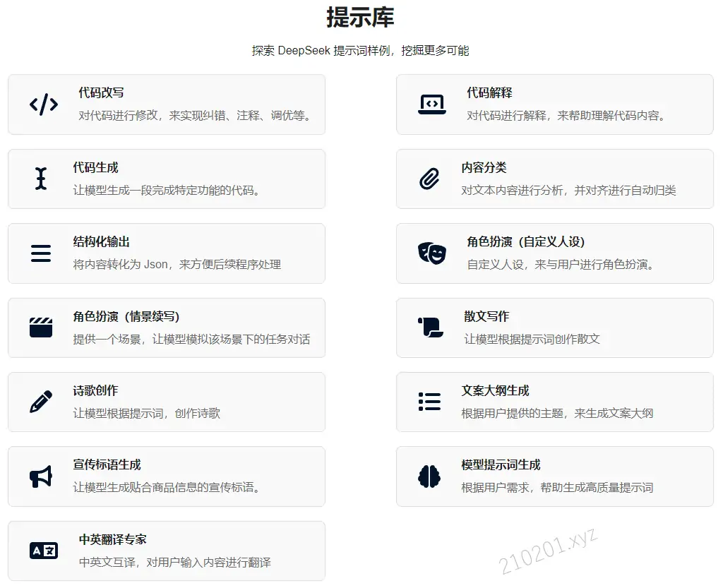 DeepSeek 官方提示库：探索 DeepSeek 提示词样例，挖掘更多可能