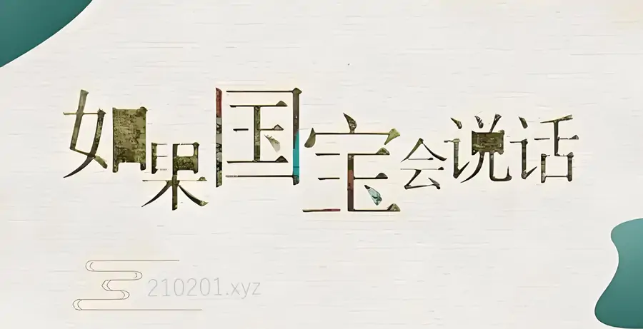 如果国宝会说话.webp