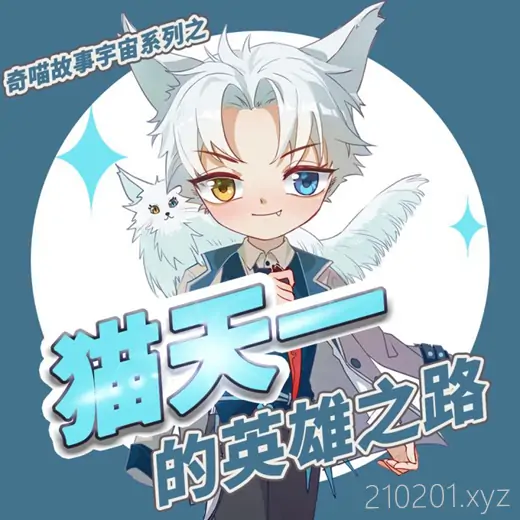 奇喵宇宙《猫天一的英雄之路》有声故事全集免费听