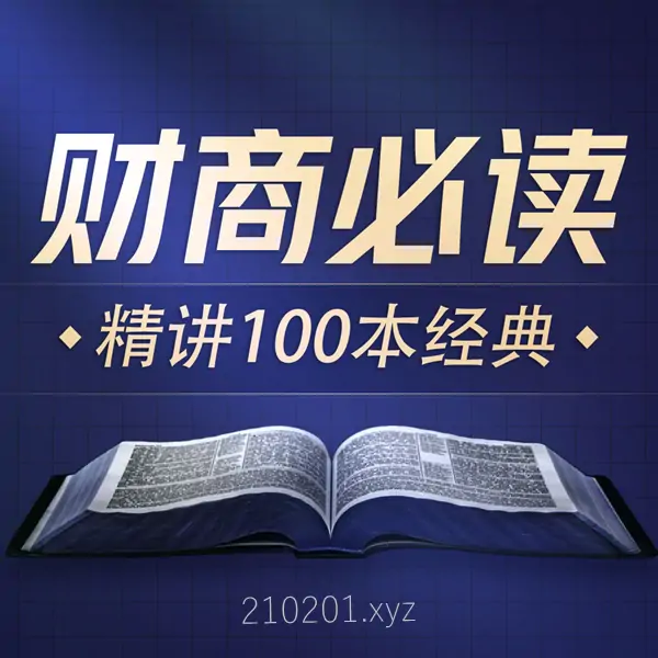 商业财经100本好书解读&提升财商必读100本经典.webp