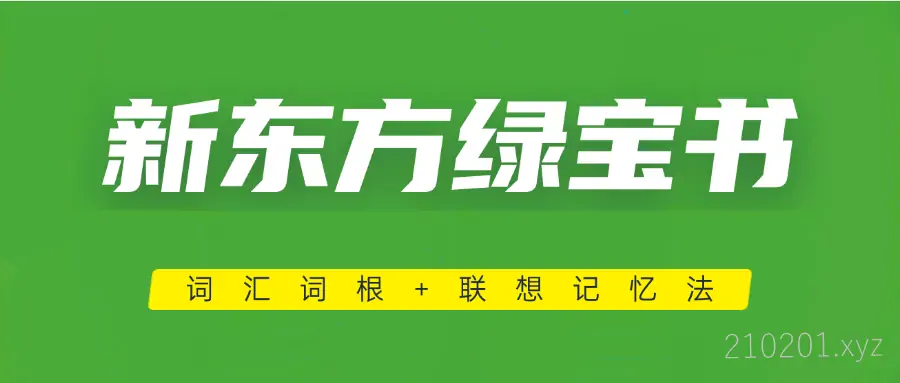 新东方绿宝书（绿皮书）系列词汇词根+联想记忆法电子书乱序版PDF&音频下载