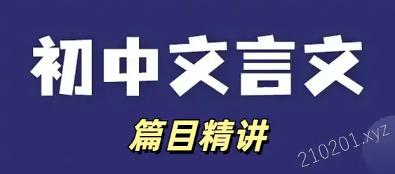 超级课堂《初中文言文篇目精讲》视频课程