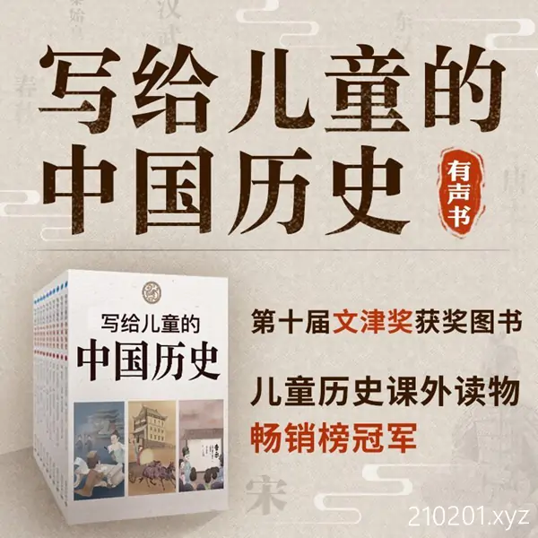 《写给儿童的中国历史》电子有声书mp3音频资源下载