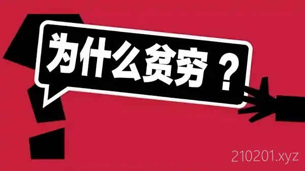 为什么贫穷.webp