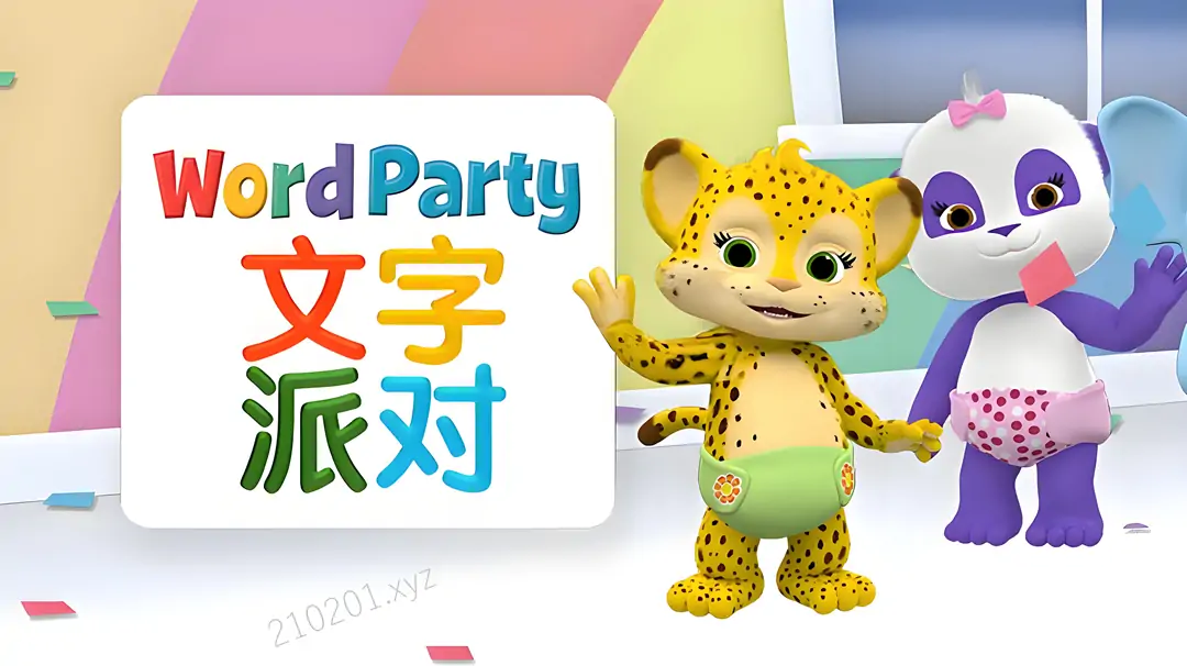 文字派对 Word Party.webp