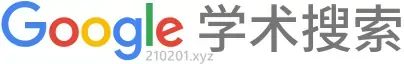 [学术搜索]免费论文期刊文章检索平台网站入口汇总