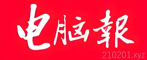 《电脑报》电子版 2011-2024 年最全合集PDF免费在线阅读下载