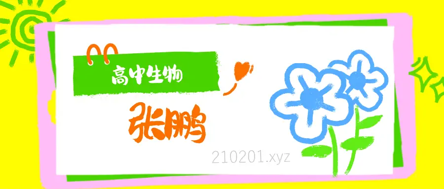 张鹏老师高中生物网课视频和PDF资源合集