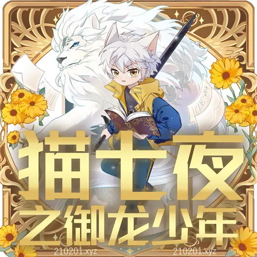 猫七夜之御龙少年.webp