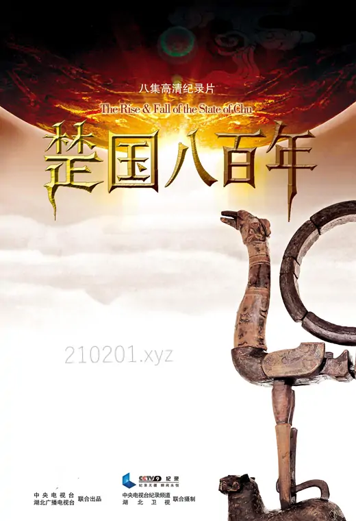 纪录片《楚国八百年》4K 2160P 高清国语中字全8集完整版下载