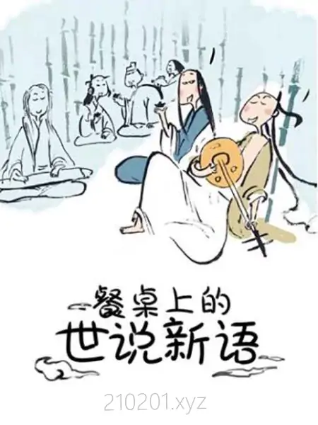 餐桌上的世说新语.webp