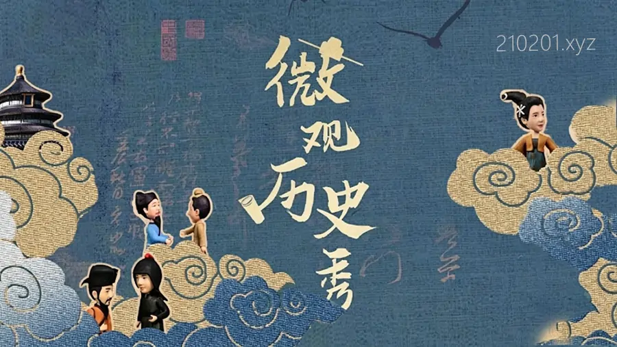 微观历史秀.webp