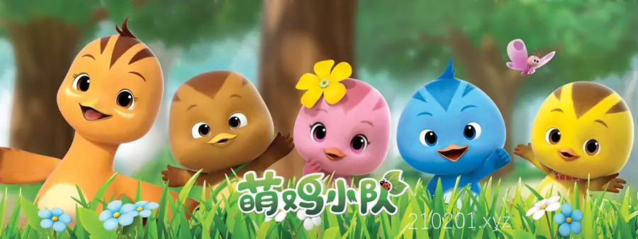 萌鸡小队.webp