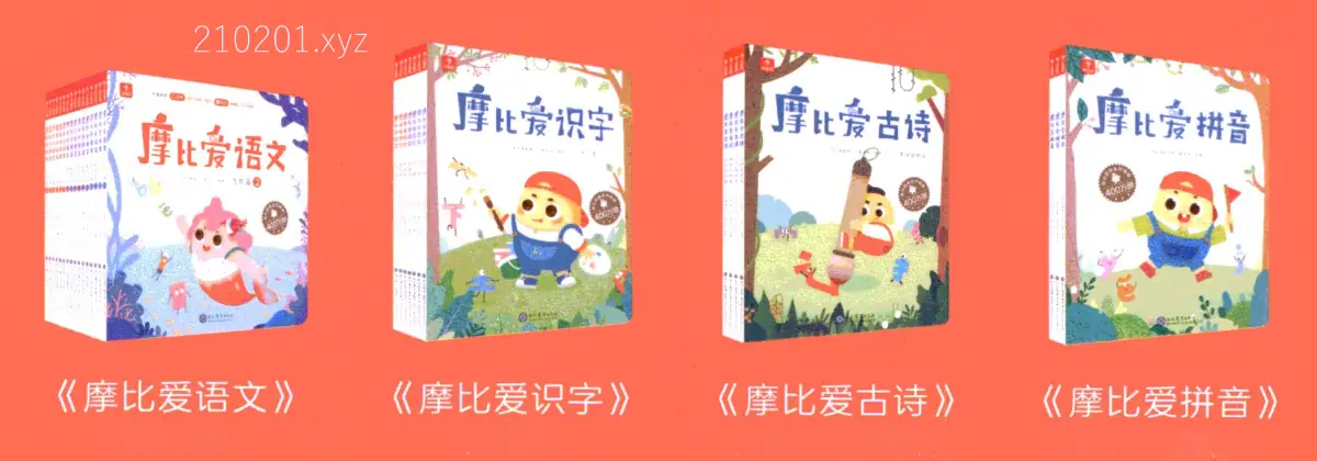 「摩比语文」拼音识字古诗PDF电子版教材+视频讲解课程
