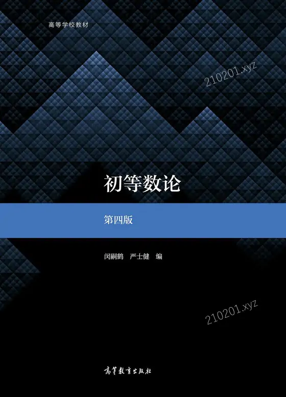 初等数论（第四版）等大学视频课程下载