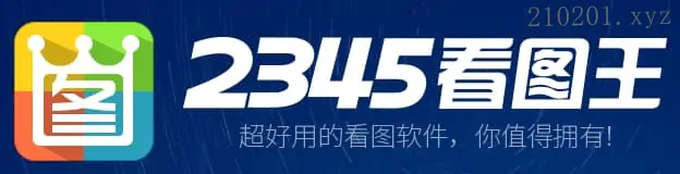 2345看图王.webp