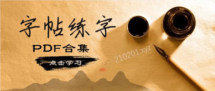 字帖练字临摹范本PDF电子版合集免费下载