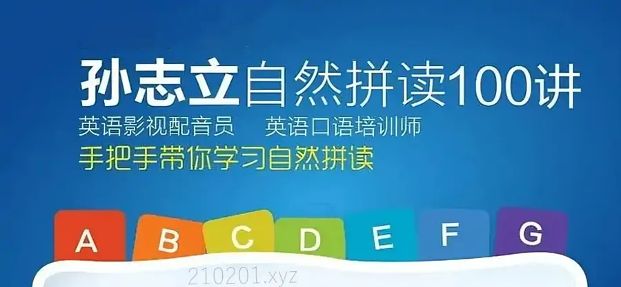 孙志立自然拼读100讲.webp