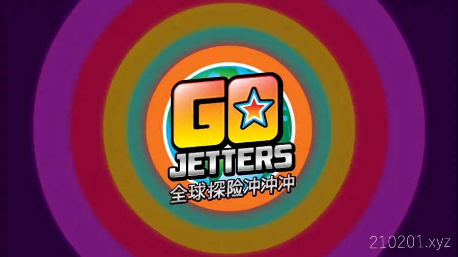 全球探险冲冲冲 Go Jetters 地理科普中英文动画片音视频三季全集下载