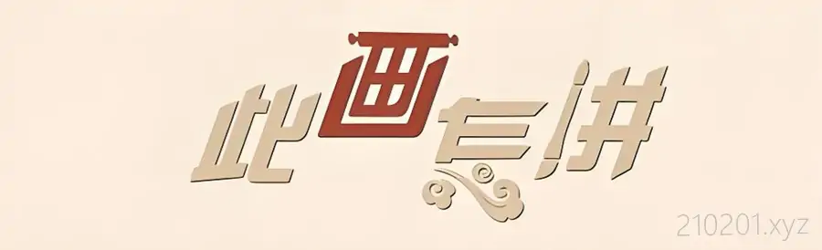 此画怎讲.webp