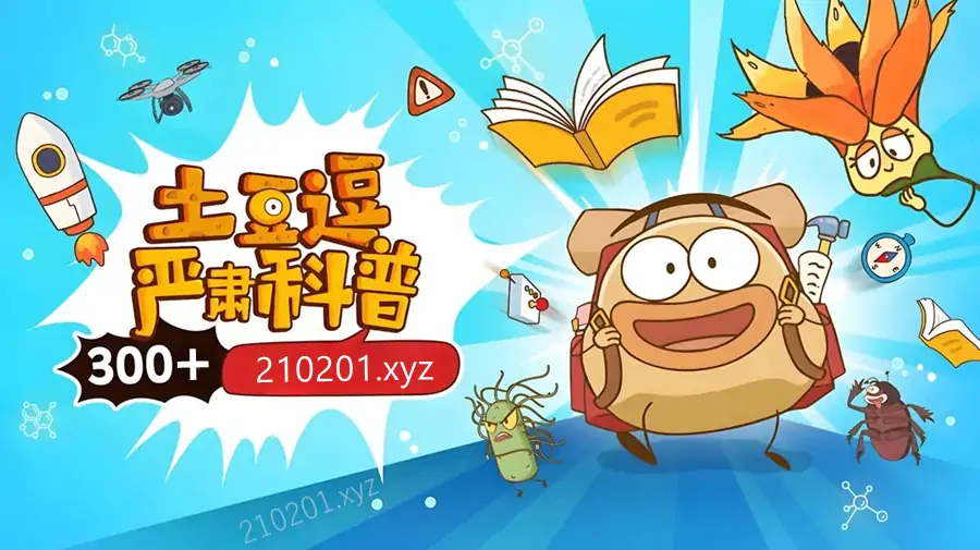 土豆逗严肃科普 1-4 季+大话语文最全合集在线观看下载