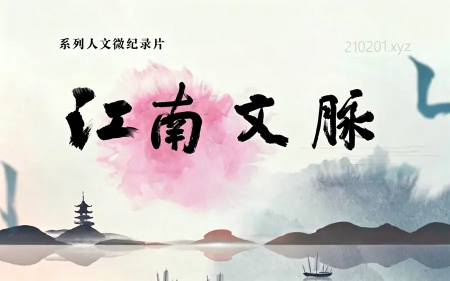 江南文脉·诗词篇·园林篇.webp