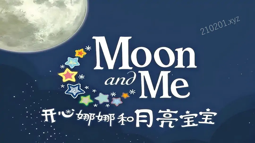 开心娜娜和月亮宝宝.webp