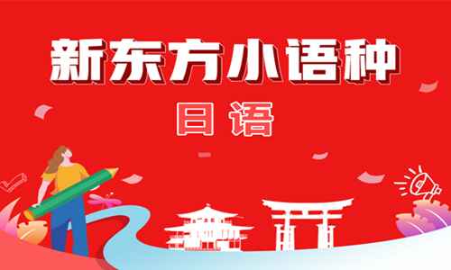 新东方日语培训学习班网络课程