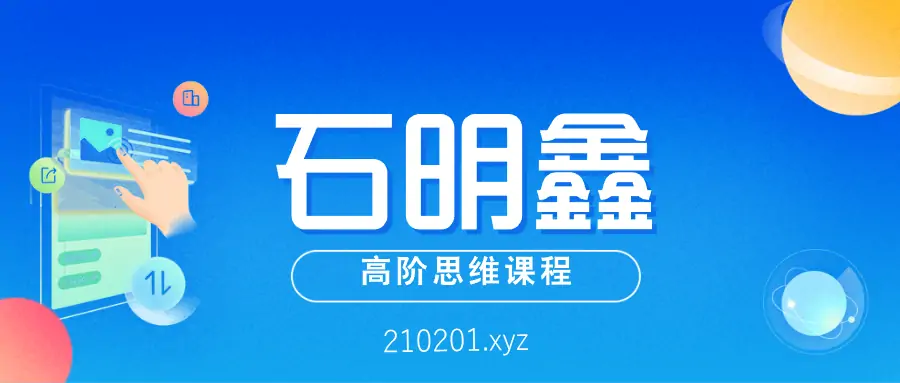 「​​石明鑫」天才思维规划课+天才养成学习法​等资源下载