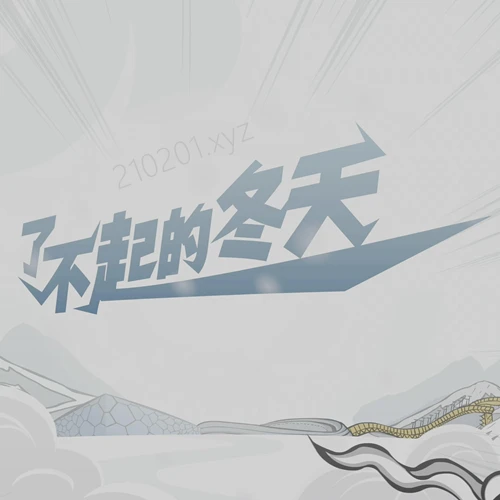 了不起的冬天.webp