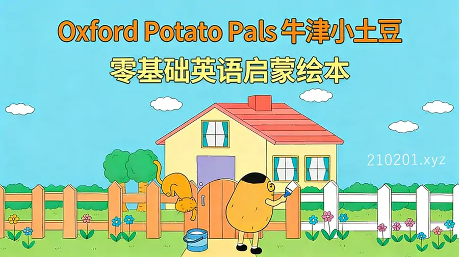 牛津小土豆和他的伙伴们.webp