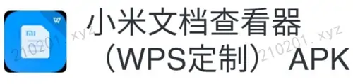 小米文档查看器（WPS定制）系统自带版软件下载