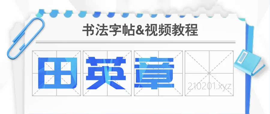 田英章硬笔软笔书法作品PDF字帖+视频教程全集下载