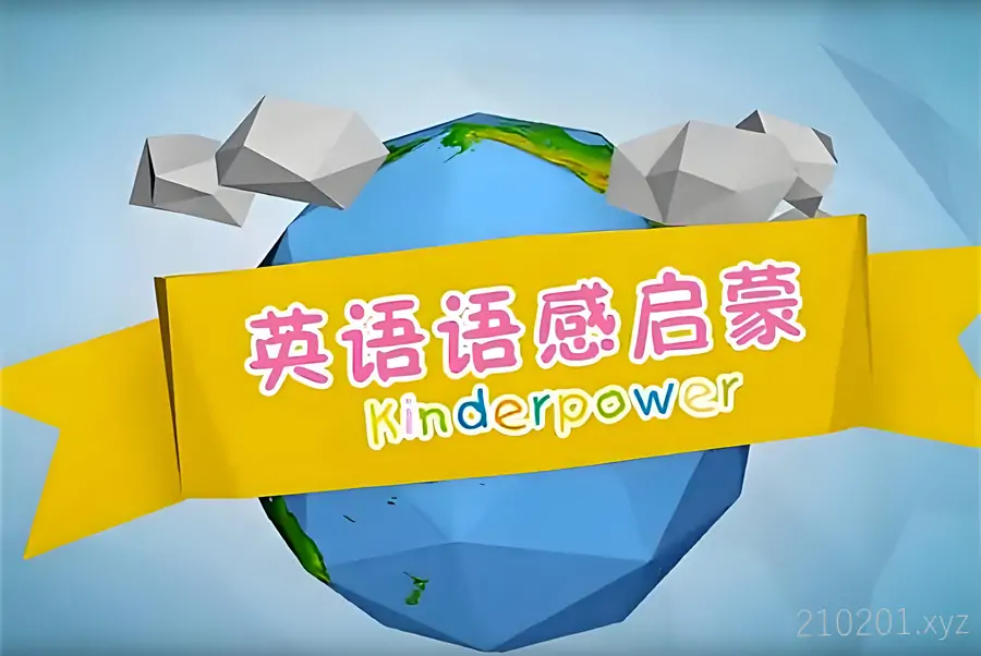 清华幼儿英语.webp