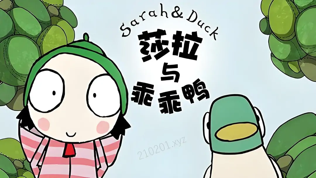 莎拉与乖乖鸭.webp