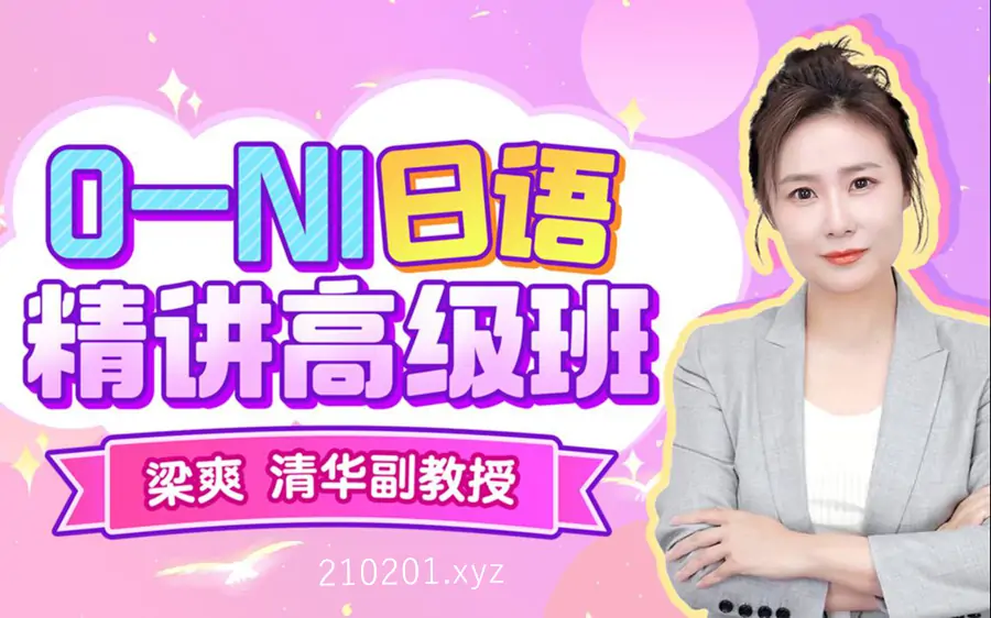 清华梁爽老师 0-N1 日语精讲高级班视频课程资源下载
