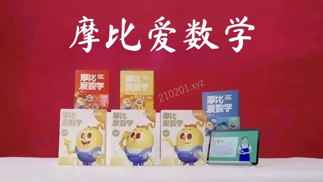 《摩比爱数学》全18册幼儿数学思维启蒙PDF电子版教材+视频讲解大合集