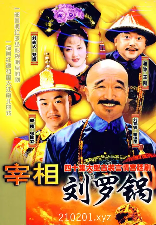 电视剧《宰相刘罗锅》1-40 全集完整版在线免费观看下载